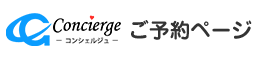 ご相談のご予約｜株式会社コンシェルジュ
